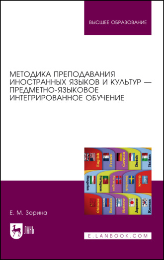 Методика преподавания иностранных языков и культур — предметно-языковое интегрированное обучение