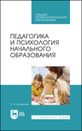 Педагогика и психология начального образования