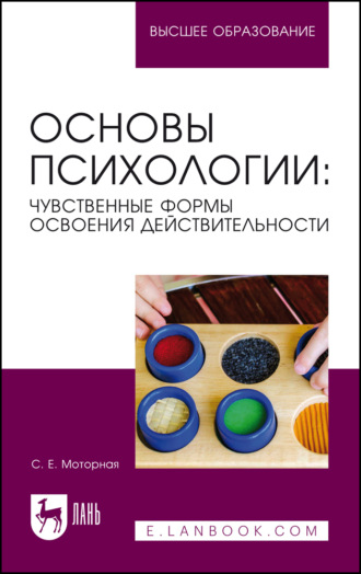 Основы психологии: чувственные формы освоения действительности. Учебное пособие для вузов