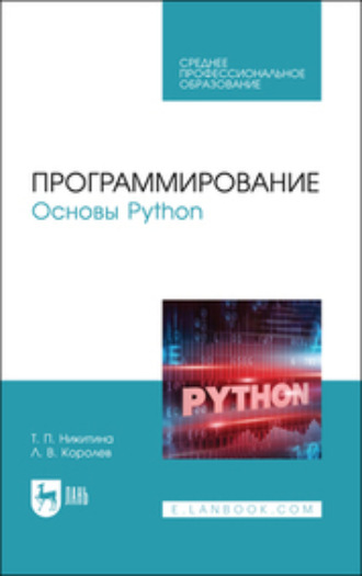 Программирование. Основы Python