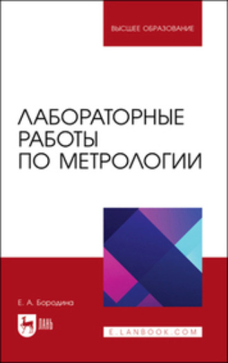 Лабораторные работы по метрологии