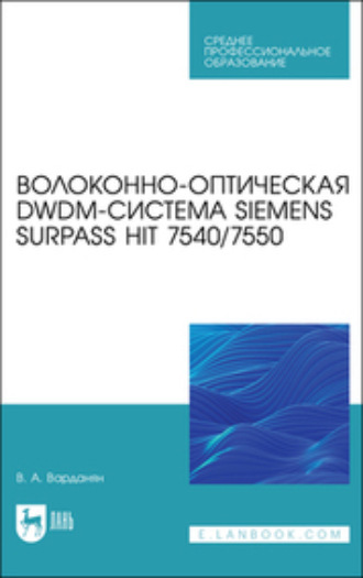 Волоконно-оптическая DWDM-система Siemens Surpass hiT 7540/7550