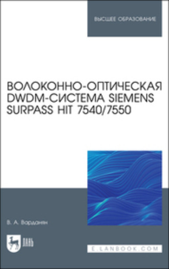 Волоконно-оптическая DWDM-система Siemens Surpass hiT 7540/7550