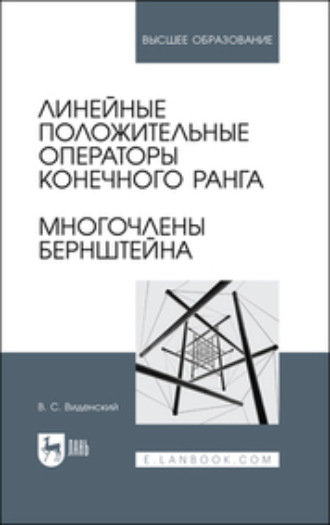 Линейные положительные операторы конечного ранга. Многочлены Бернштейна