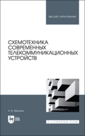 Схемотехника современных телекоммуникационных устройств