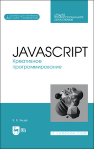 JavaScript. Креативное программирование. Учебное пособие для СПО