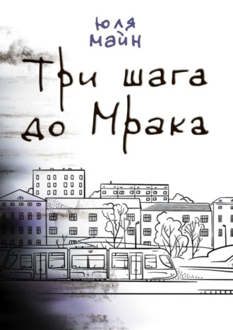 Три шага до Мрака