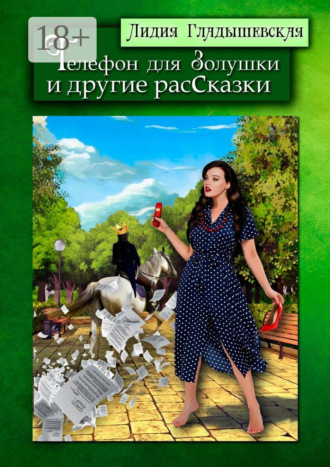 Телефон для Золушки и другие расСказки