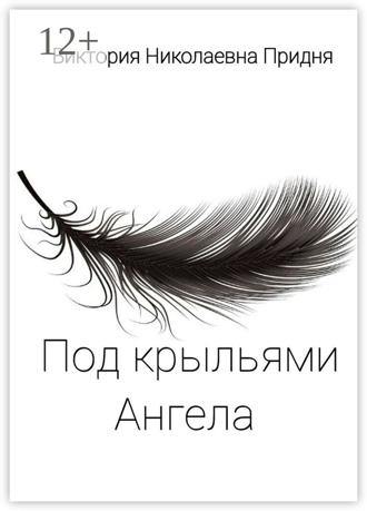 Под крыльями Ангела