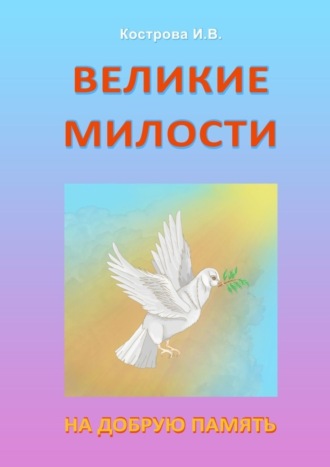 Великие Милости. На добрую память