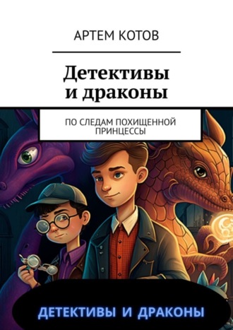 Детективы и драконы. По следам похищенной принцессы