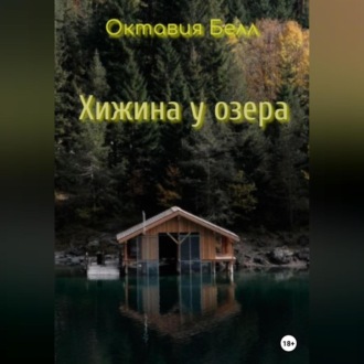 Хижина у озера