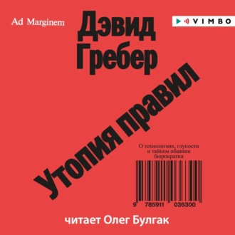 Утопия правил. О технологиях, глупости и тайном обаянии бюрократии