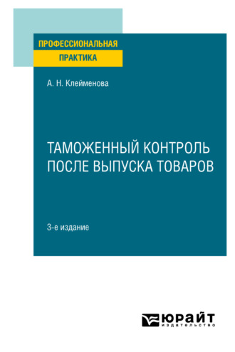 Таможенный контроль после выпуска товаров 3-е изд. Практическое пособие