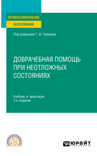 Доврачебная помощь при неотложных состояниях 3-е изд., пер. и доп. Учебник и практикум для СПО