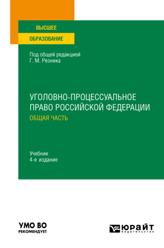 Уголовно-процессуальное право Российской Федерации. Общая часть 4-е изд., пер. и доп. Учебник для вузов