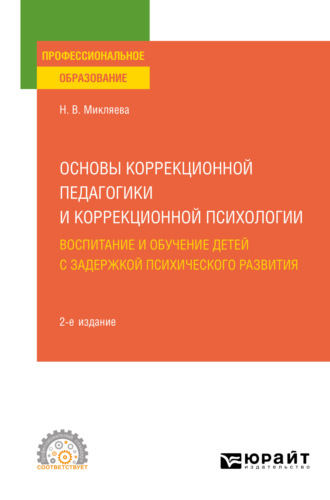 Основы коррекционной педагогики и коррекционной психологии: воспитание и обучение детей с задержкой психического развития 2-е изд., пер. и доп. Учебное пособие для СПО