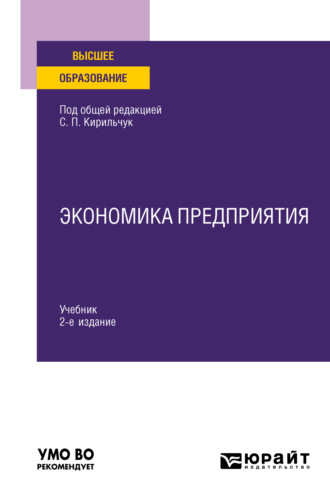 Экономика предприятия 2-е изд., пер. и доп. Учебник для вузов