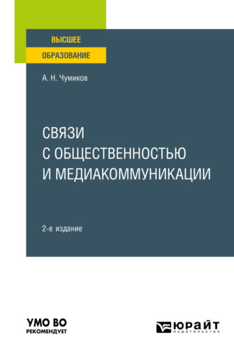 Связи с общественностью и медиакоммуникации 2-е изд., пер. и доп. Учебное пособие для вузов