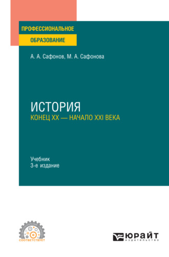 История (конец XX – начало XXI века) 3-е изд., пер. и доп. Учебник для СПО