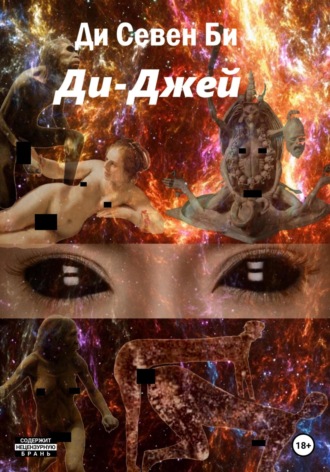 Ди-Джей
