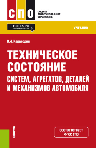 Техническое состояние систем, агрегатов, деталей и механизмов автомобиля. (СПО). Учебник.