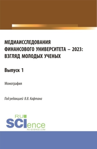 Медиаисследования Финансового университета – 2023: взгляд молодых ученых. (Магистратура). Монография.