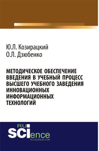 Методическое обеспечение введения в учебный процесс высшего учебного заведения инновационных информационных технологий. (Аспирантура, Бакалавриат, Магистратура). Монография.