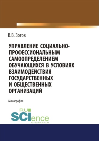 Управление социально-профессиональным самоопределением обучающихся в условиях взаимодействия государственных и общественных организаций. (Бакалавриат). Монография.