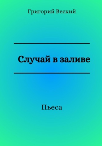 Случай в заливе