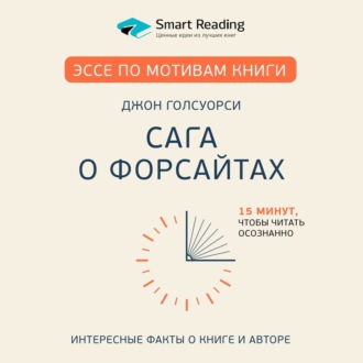 Эссе по мотивам книги «Сага о Форсайтах» Дж. Голсуорси