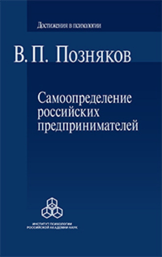 Самоопределение российских предпринимателей. Ценностные и смысложизненные ориентации