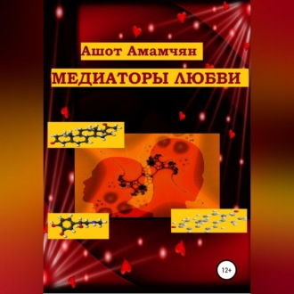 Медиаторы любви