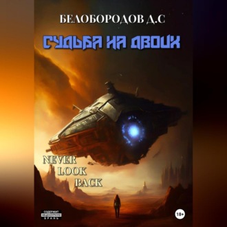 Судьба на двоих