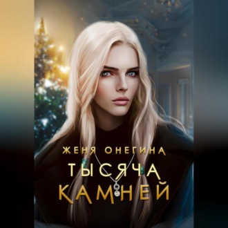 Тысяча камней