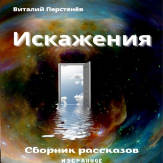 Искажения. Сборник рассказов