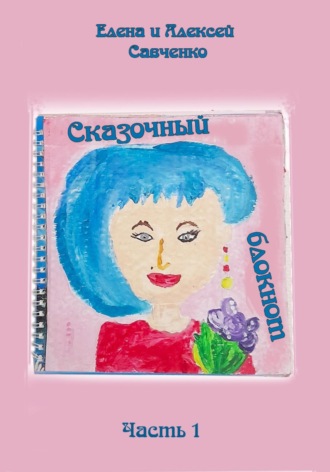 Сказочный блокнот. Часть 1