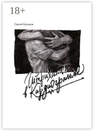 Штрихами в кардиограмме