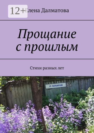 Прощание с прошлым. Стихи разных лет