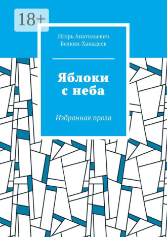 Яблоки с неба. Избранная проза