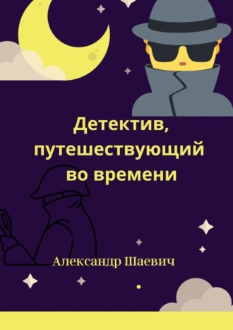 Детектив, путешествующий во времени. Любопытные случаи