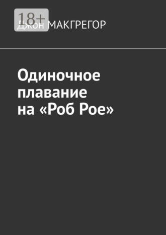 Одиночное плавание на «Роб Рое»