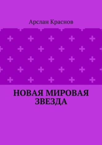 Новая мировая звезда