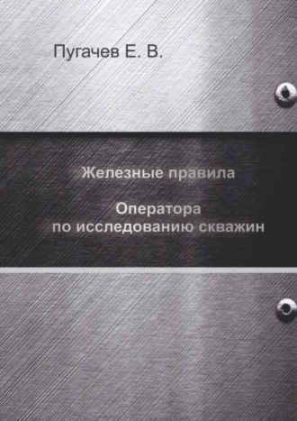 Железные правила оператора по исследованию скважин