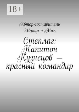 Степлаг: Капитон Кузнецов – красный командир