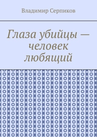 Глаза убийцы – человек любящий