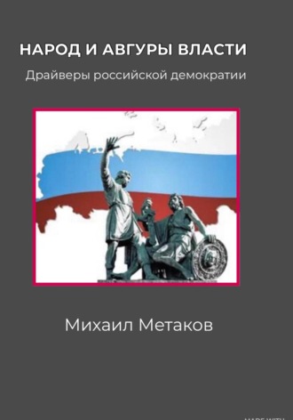 Народ и авгуры власти. Драйверы российской демократии