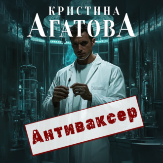 Антиваксер