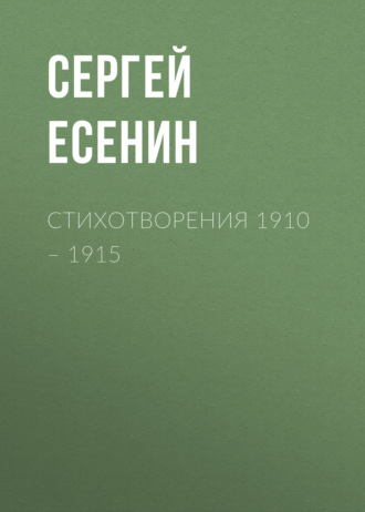 Стихотворения 1910 – 1915