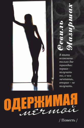 Одержимая мечтой